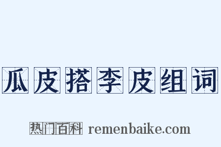 瓜皮搭李皮组词是什么意思的图片